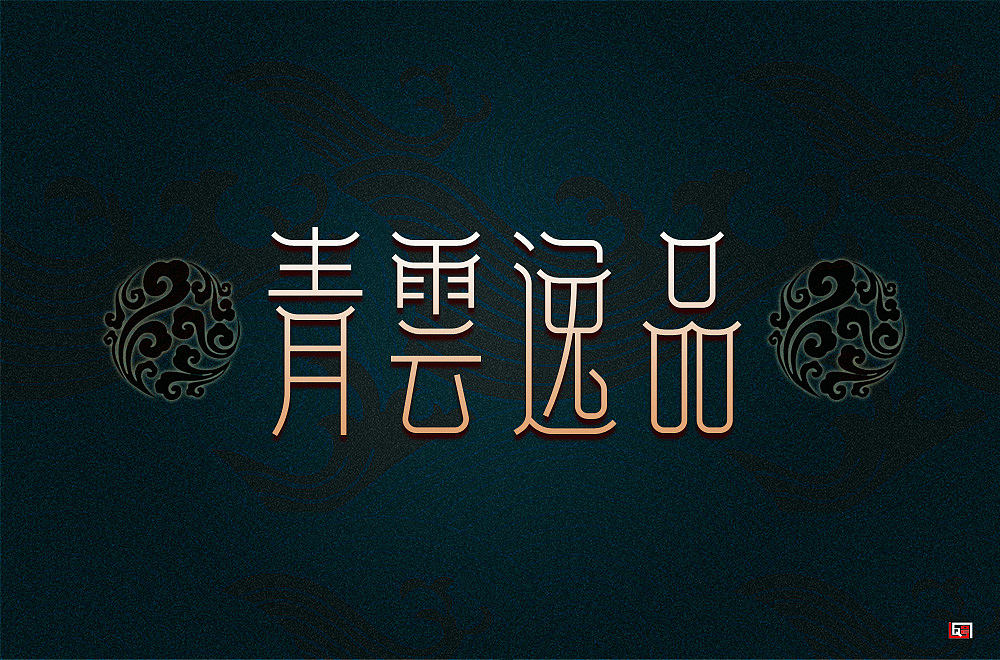 字体帮第1478篇（图ZMTk5NzU4MzU2） - 字体/字形 - 站酷设计师字体帮原创素材 - 站酷ZCOOL