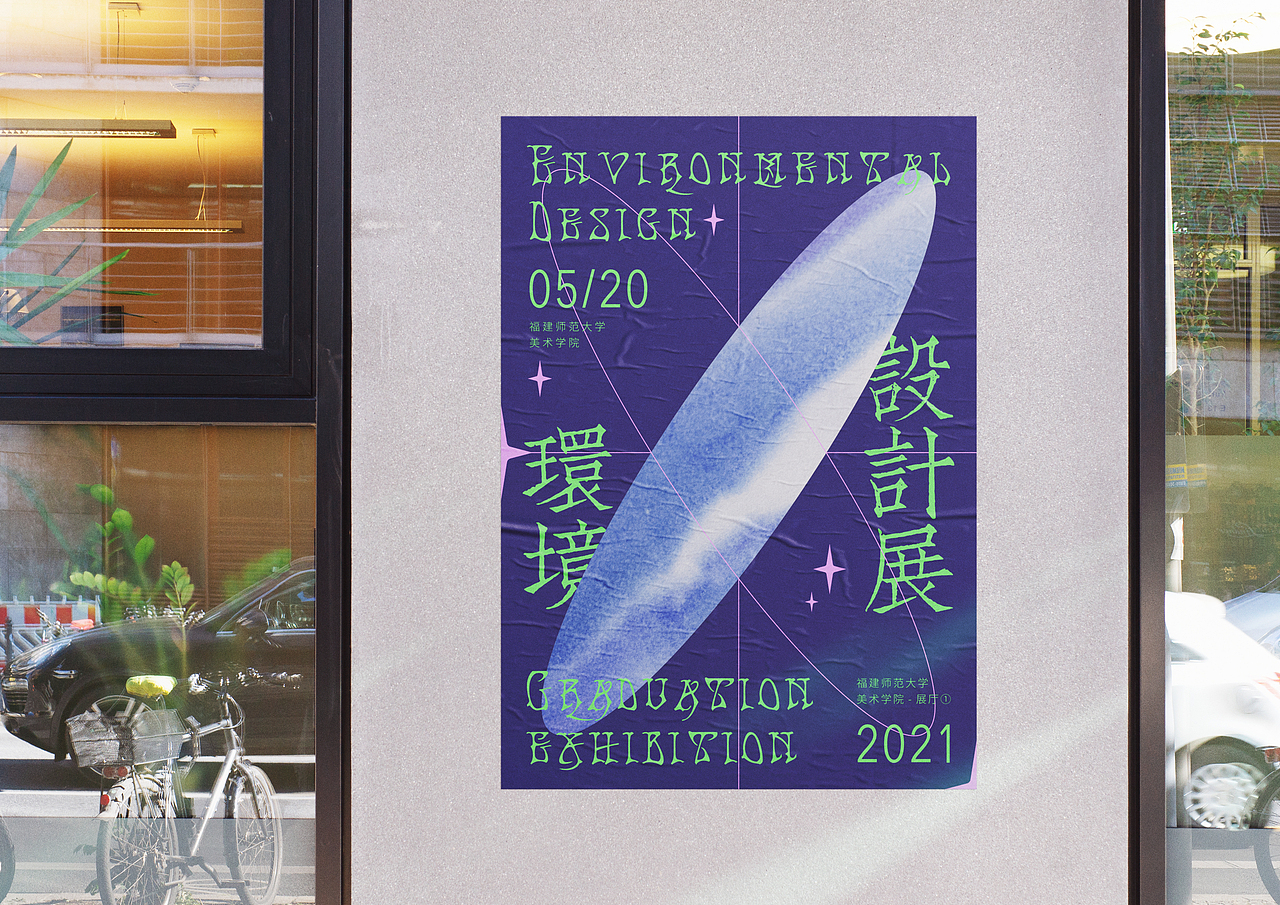 环境设计毕业展海报