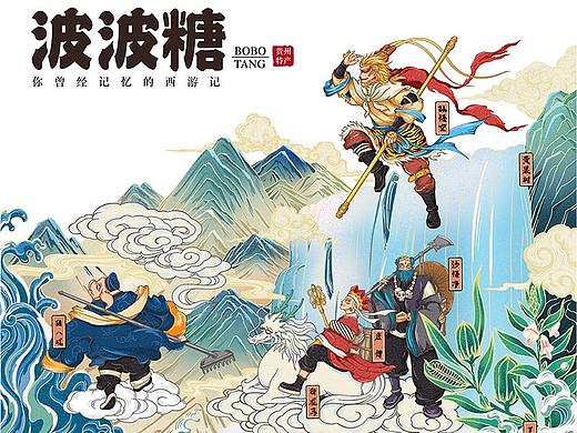 贵州名产-波波糖-西游记主题包装形象设计 
