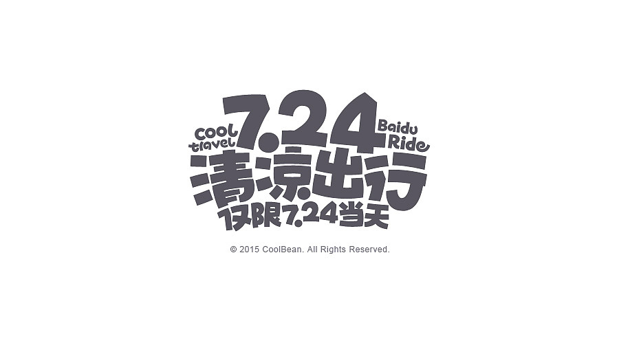 CoolBean专题活动字体