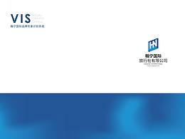 翰寧國(guó)際VI設(shè)計(jì)