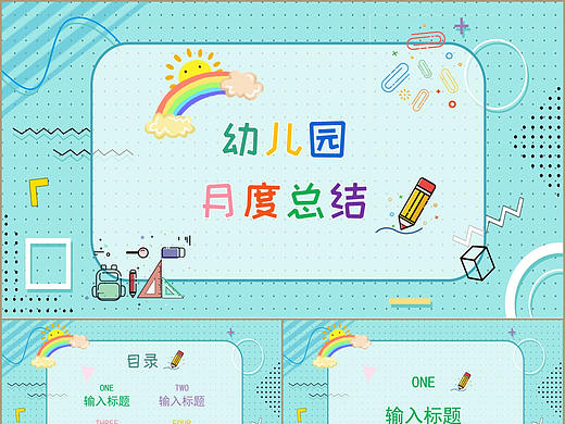 可爱MBE孟菲斯简约风幼儿园工作总结PPT模板
