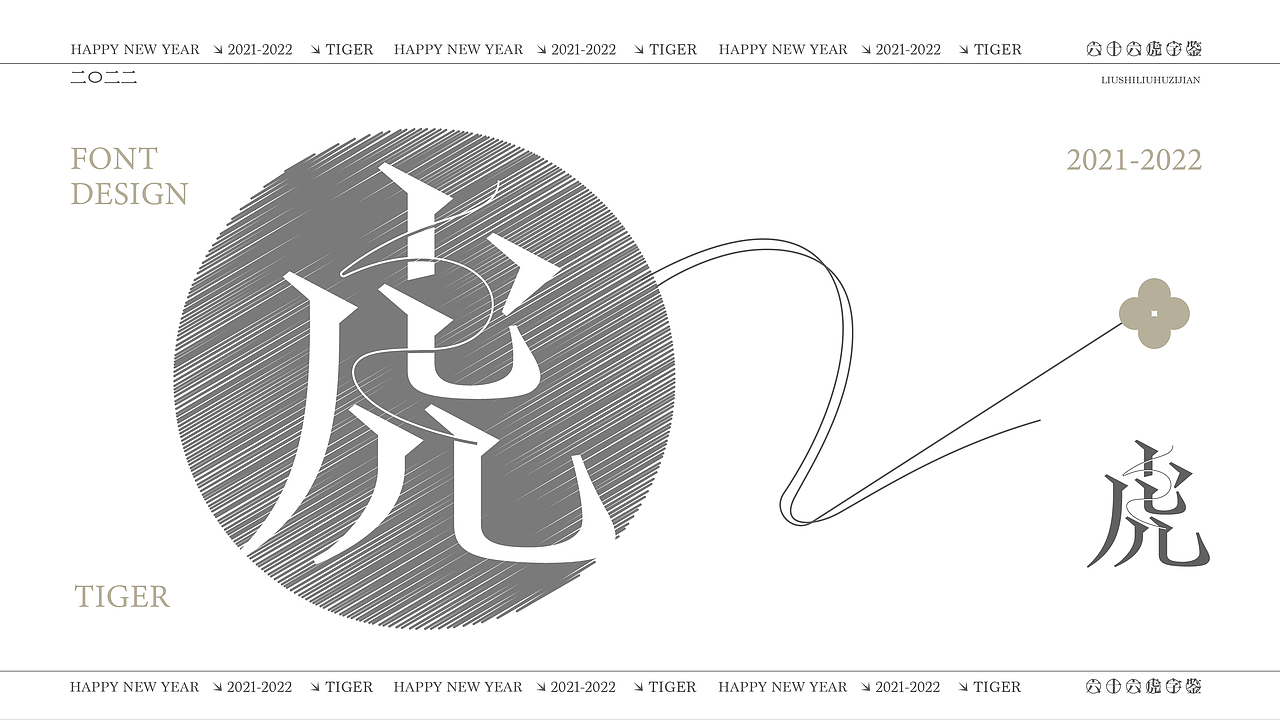 六十六虎字鉴（图ZMjg2MTgyMjQ0） - 字体/字形 - 站酷设计师麦扬原创素材 - 站酷ZCOOL