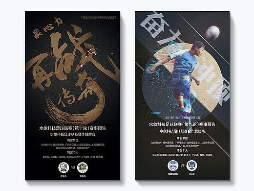 企业文化 | 足球联赛活动海报