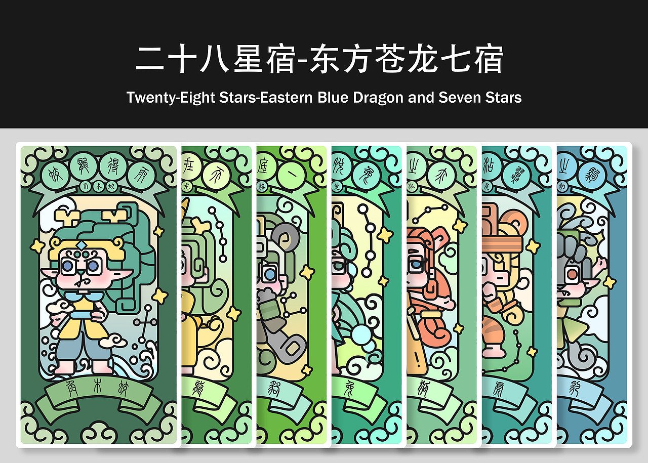 #2021青春答卷#西安理工大学《二十八星宿-奇妙星宿》（图ZMjUyMDE4NDQ0） - IP形象 - 站酷设计师口香糖配大蒜原创素材 - 站酷ZCOOL