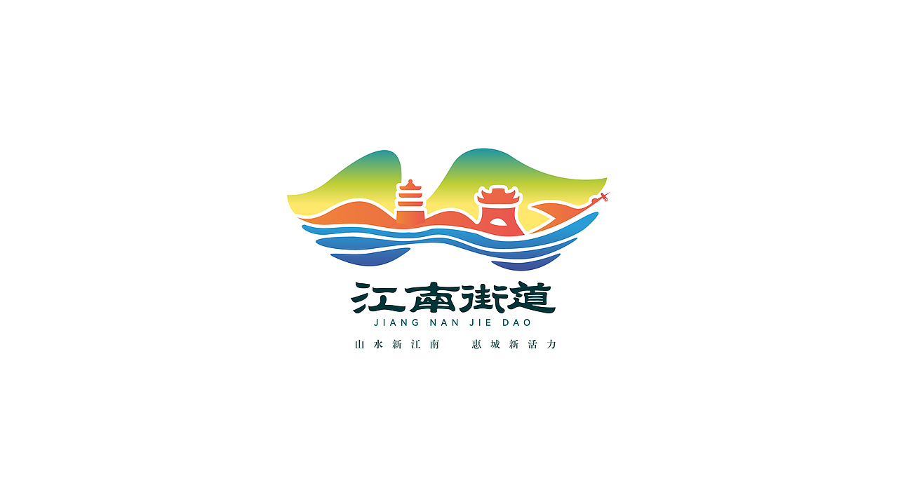 江南街道办事处LOGO设计（部分）（图ZMjg2OTE4MzQw） - 品牌 - 站酷设计师judas2011原创素材 - 站酷ZCOOL