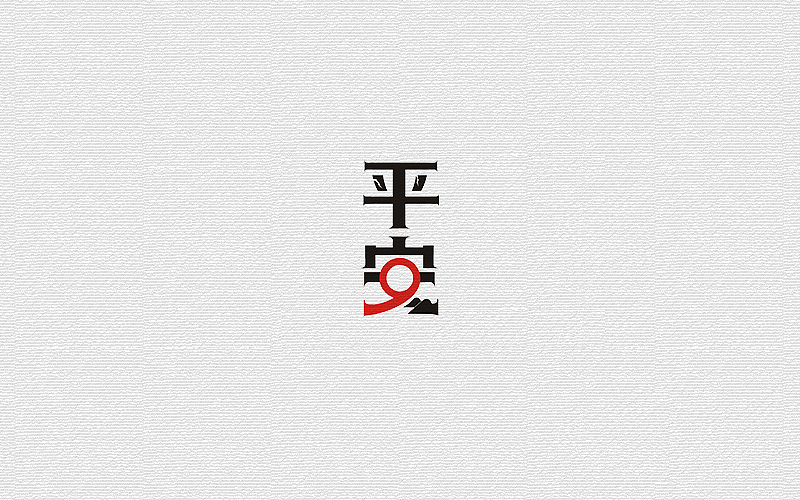 字体练习