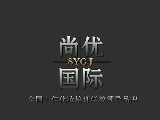 潍坊化妆学校|尚优国际化妆培训学校