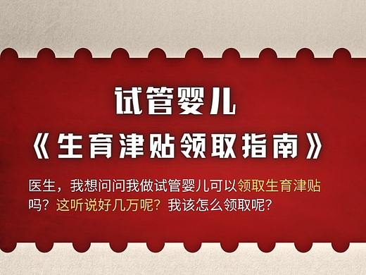 试管婴儿可以申请生育津贴吗? (1)