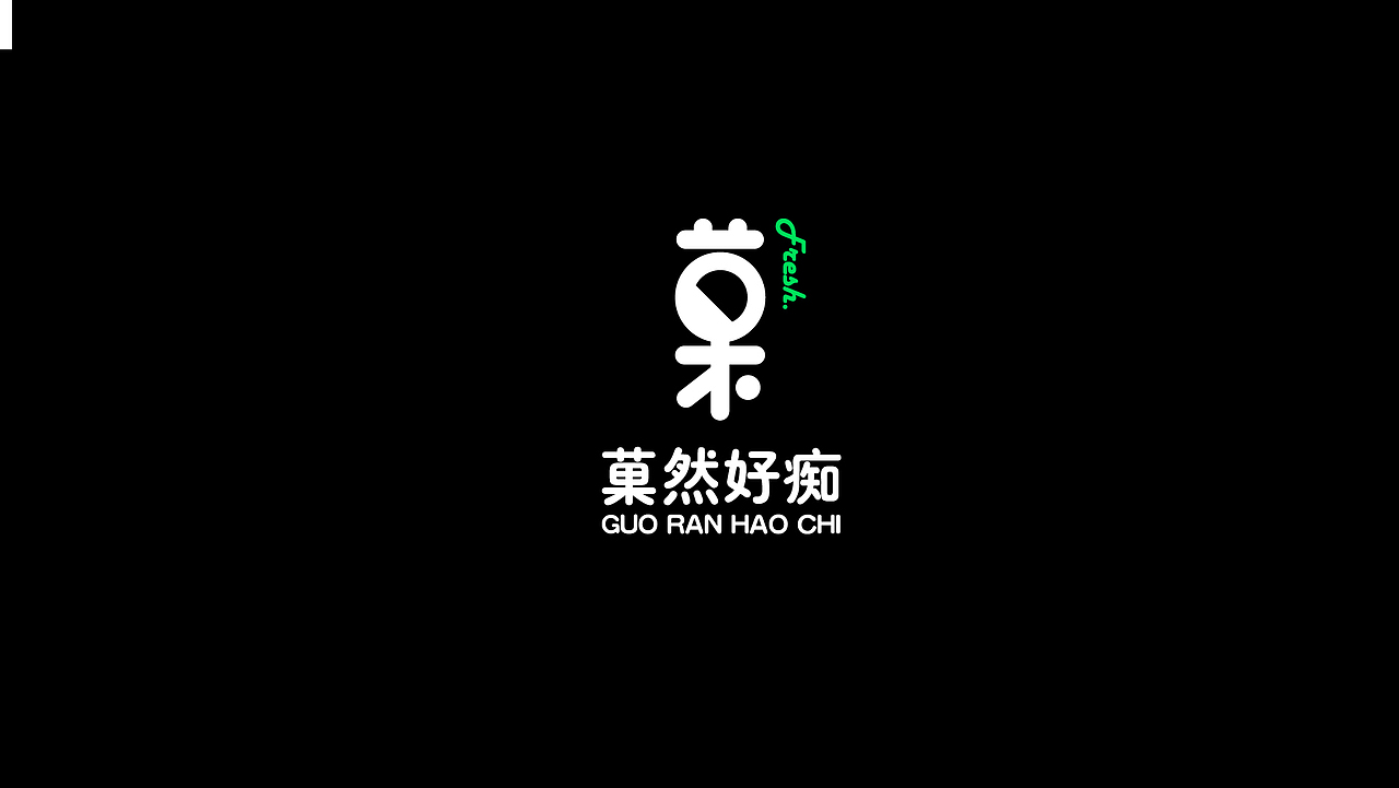 菓然好癡（圖ZMTQ3Mzg1NjU2） - 品牌 - 站酷設(shè)計(jì)師何思聰原創(chuàng)素材 - 站酷ZCOOL