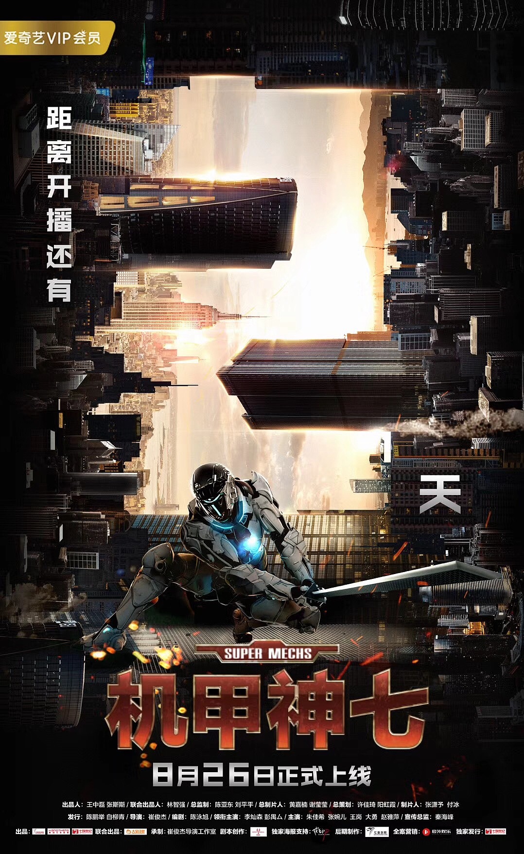 《机甲神七》倒计时海报