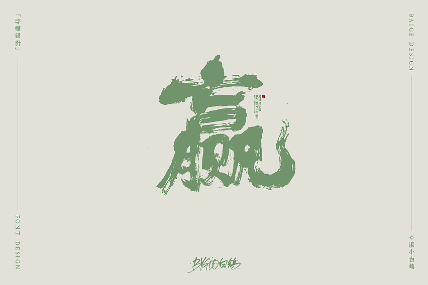 白鸽丨手写习作[2020⑮]（图ZMjI1MzIxNTE2） - 字体/字形 - 站酷设计师白鸽Bygoo原创素材 - 站酷ZCOOL