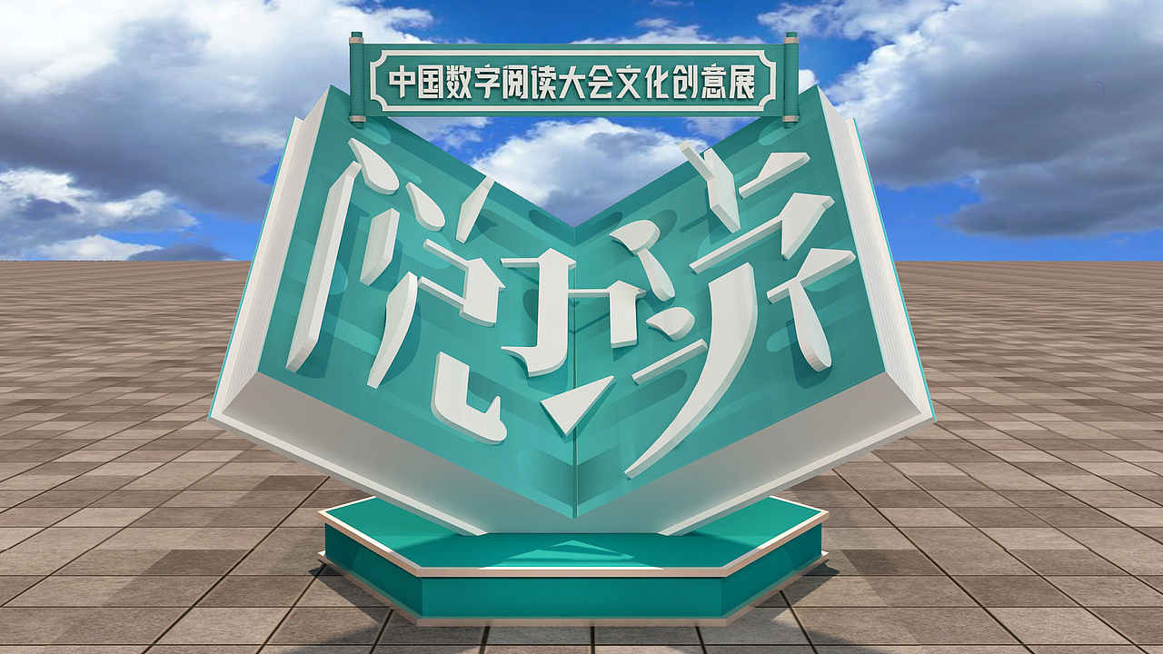 咪咕阅读文创展（图ZMjUxOTc3NTQ0） - 展陈设计 - 站酷设计师珍珠奶茶www原创素材 - 站酷ZCOOL