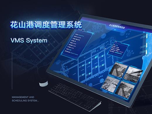花山港调度管理系统（VMS）