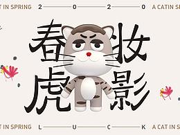 春妆虎影小猫咪