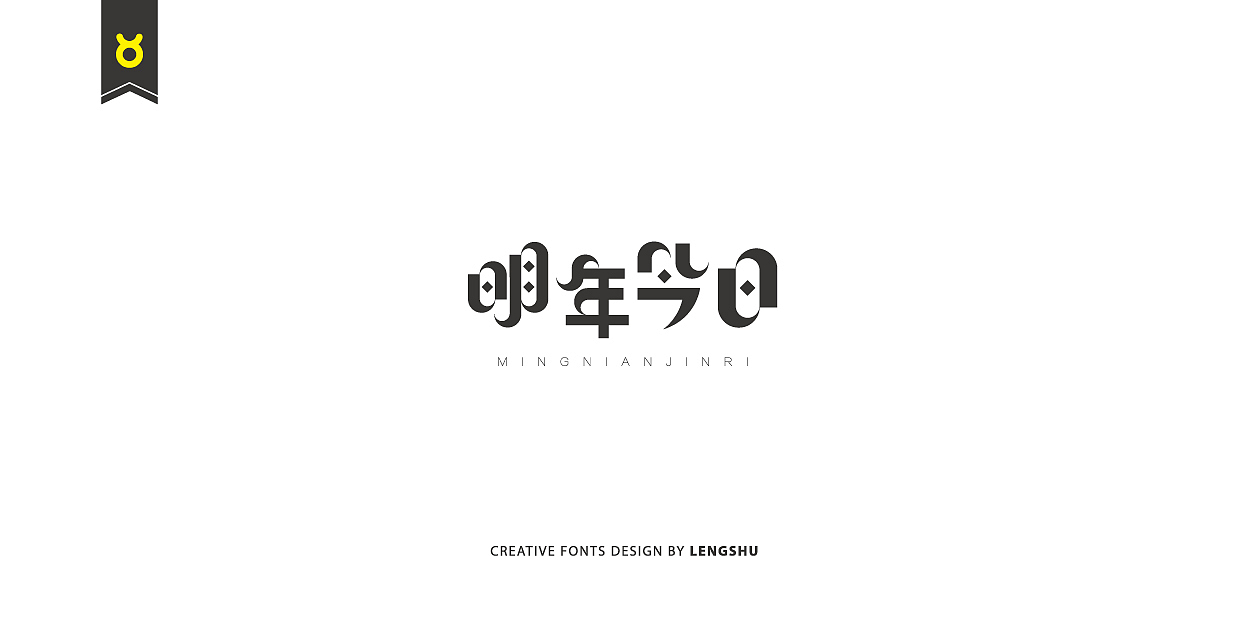 无事/字体设计 第二季（陈奕迅的那些经典歌曲）（图ZNjQwMTczNDA=） - 字体/字形 - 站酷设计师FreakLab品牌设计原创素材 - 站酷ZCOOL