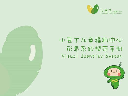 小豆丁儿童福利中心-形象系统规范手册VIS