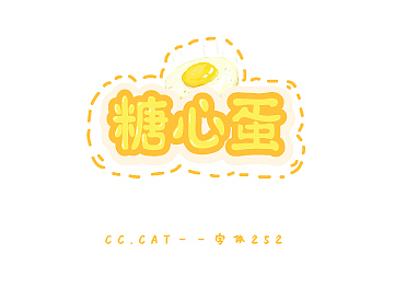 可爱字体-糖心蛋（图ZMTcyMDgxODYw） - 字体/字形 - 站酷设计师皇妃肥翡沸原创素材 - 站酷ZCOOL