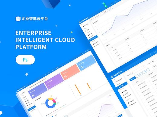 企业智能云平台网页端设计