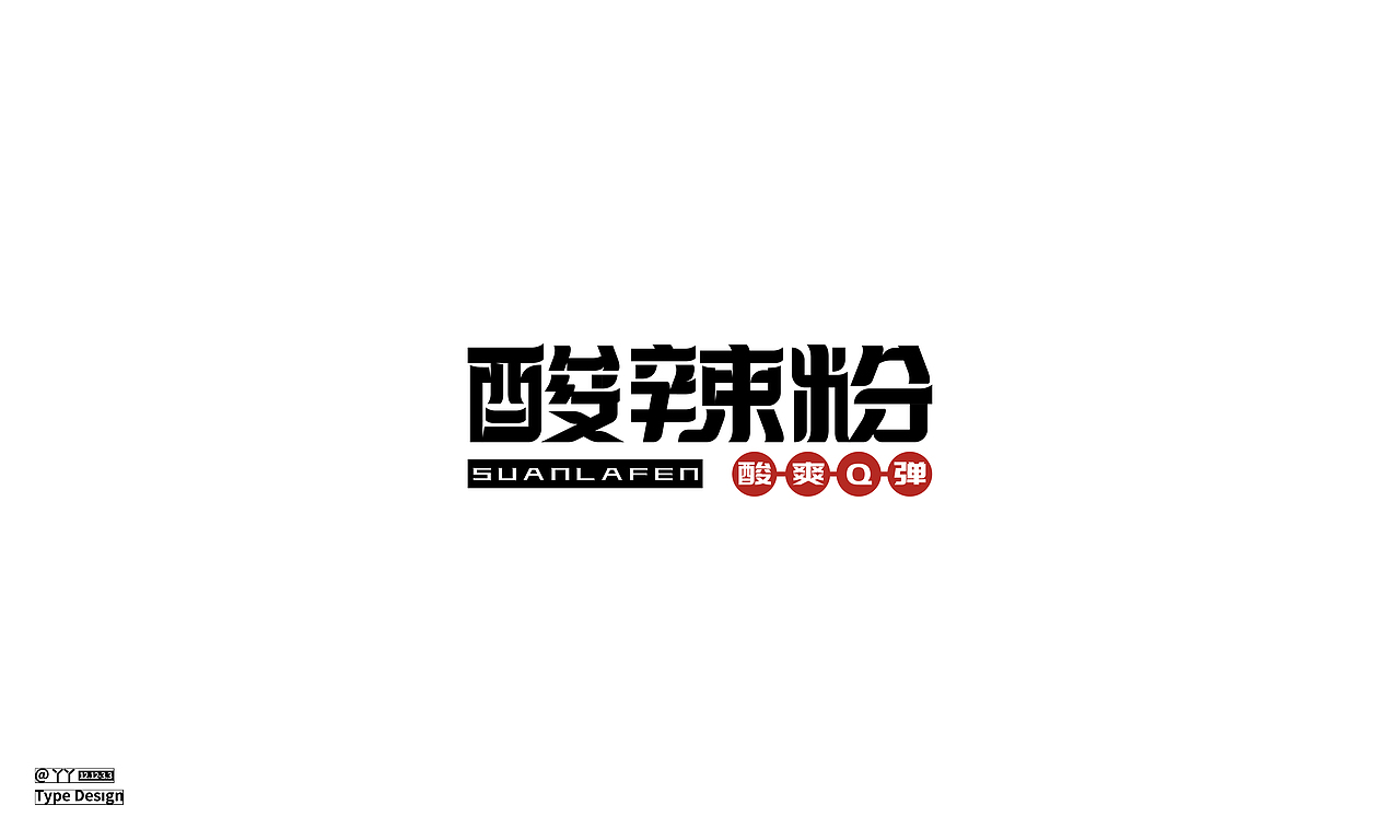 字体设计日志（二）（图ZMjQ4MDA4OTUy） - 字体/字形 - 站酷设计师丫丫YU原创素材 - 站酷ZCOOL