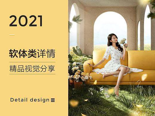 2021软体类详情视觉 | 林氏家居