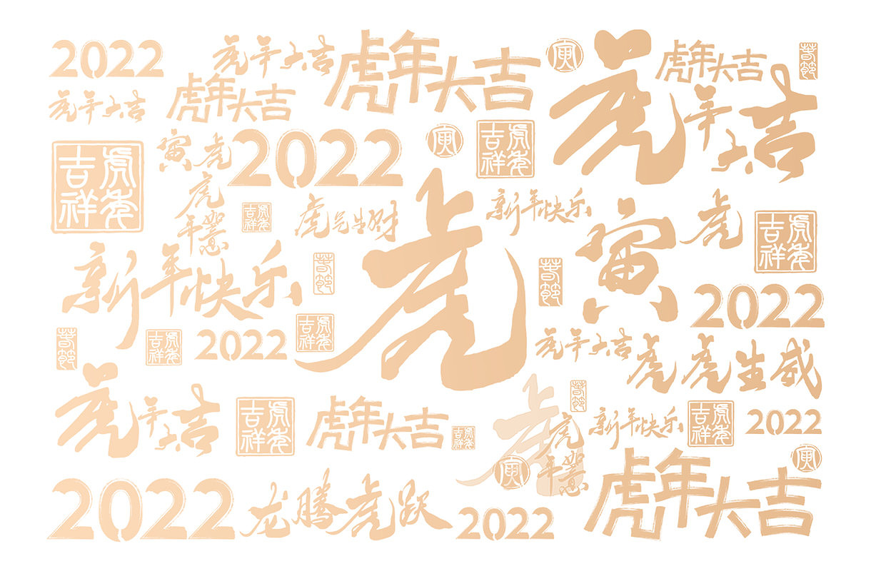 2022年虎年日历设计（图ZMjgzNzgzODUy） - 海报 - 站酷设计师微笑在日出原创素材 - 站酷ZCOOL