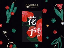 *我爱的DIY* 原创软陶手工饰品 花予系列