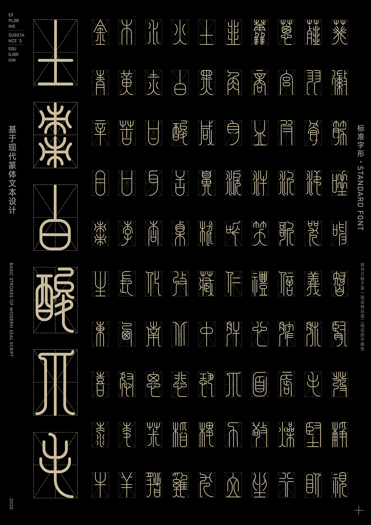 格物·致衡-基于现代篆体文本设计