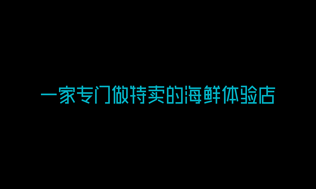 霸道海鲜－海鲜主题餐厅品牌设计（图ZNDQwNjk2Mjg=） - 品牌 - 站酷设计师KK品牌设计原创素材 - 站酷ZCOOL