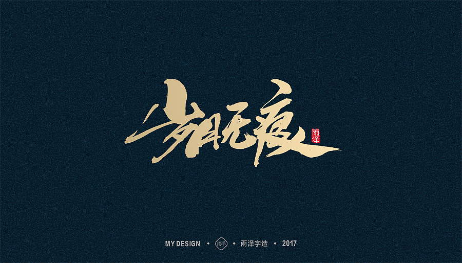 2017年度合集/雨泽字造（图ZMTAxMTk0MDk2） - 字体/字形 - 站酷设计师雨泽手写铺原创素材 - 站酷ZCOOL