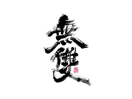 书法字体设计<67>