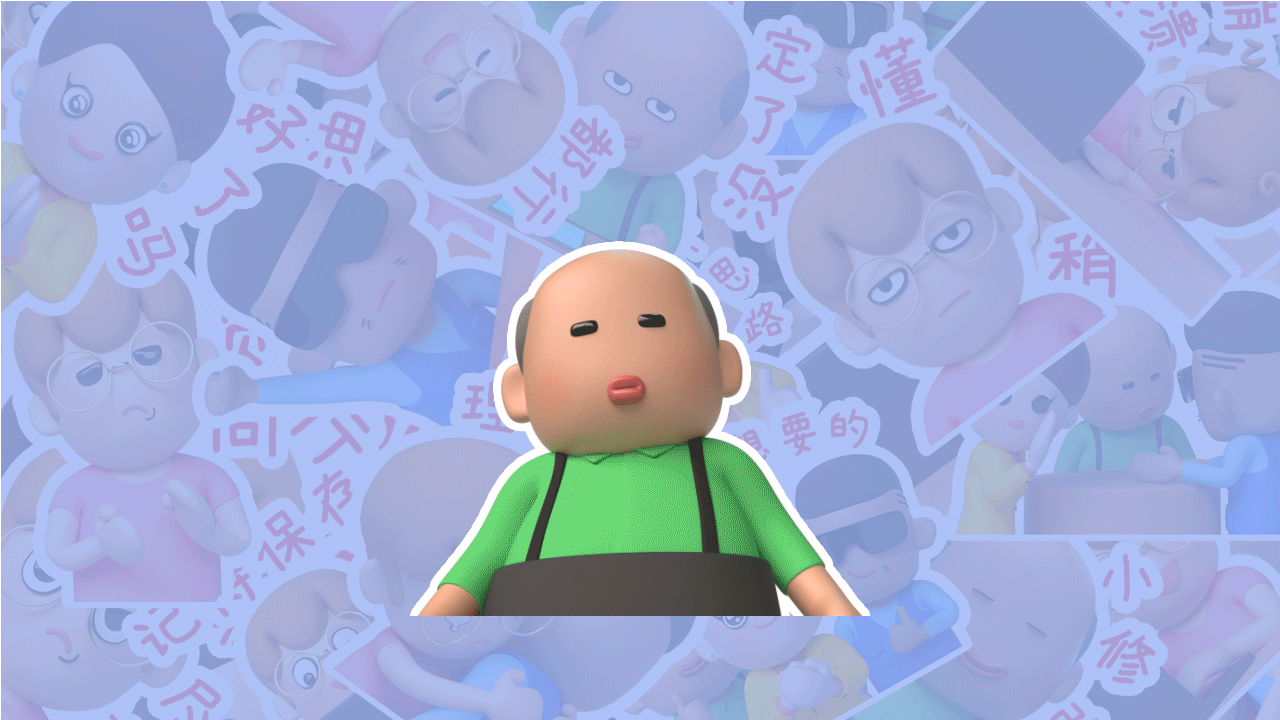 呆萌设计师3D动态情绪贴纸
