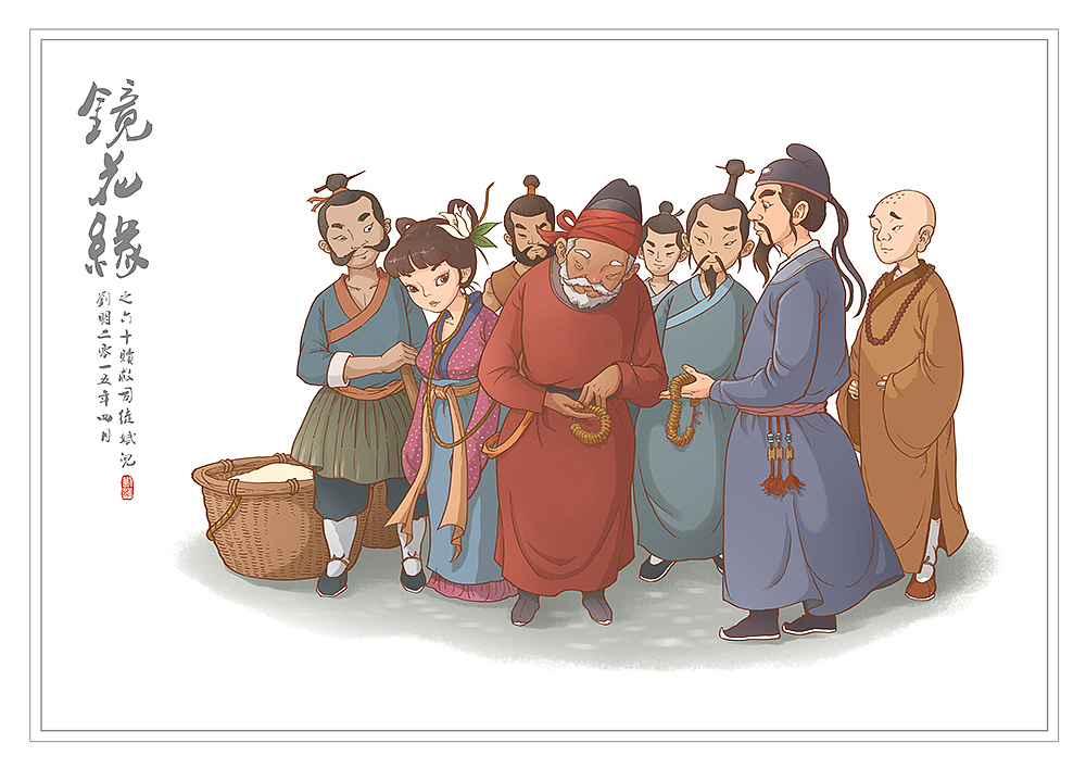 我的《镜花缘》(1-100)（图ZMzcwMjIyODQ=） - 创作习作 - 站酷设计师刘明de画画本子原创素材 - 站酷ZCOOL