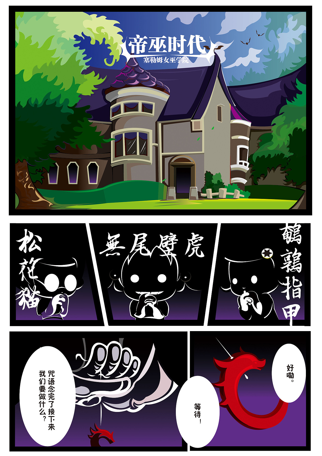 淘气女巫学院（图ZMTUzMzEyMjg4） - 中/长篇漫画 - 站酷设计师不走不走原创素材 - 站酷ZCOOL