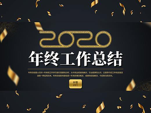 【叶雪PPT】2020黑金风格年终汇报模板