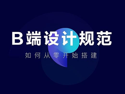 如何搭建B端设计规范
