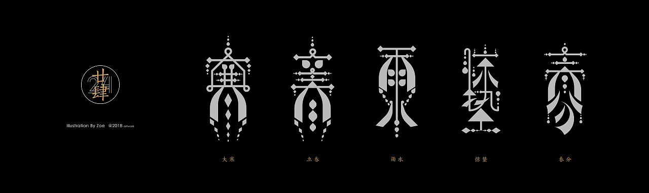 字体 I 24节气 ①（图ZMTIyMzcyOTA0） - 字体/字形 - 站酷设计师ZOE_os原创素材 - 站酷ZCOOL