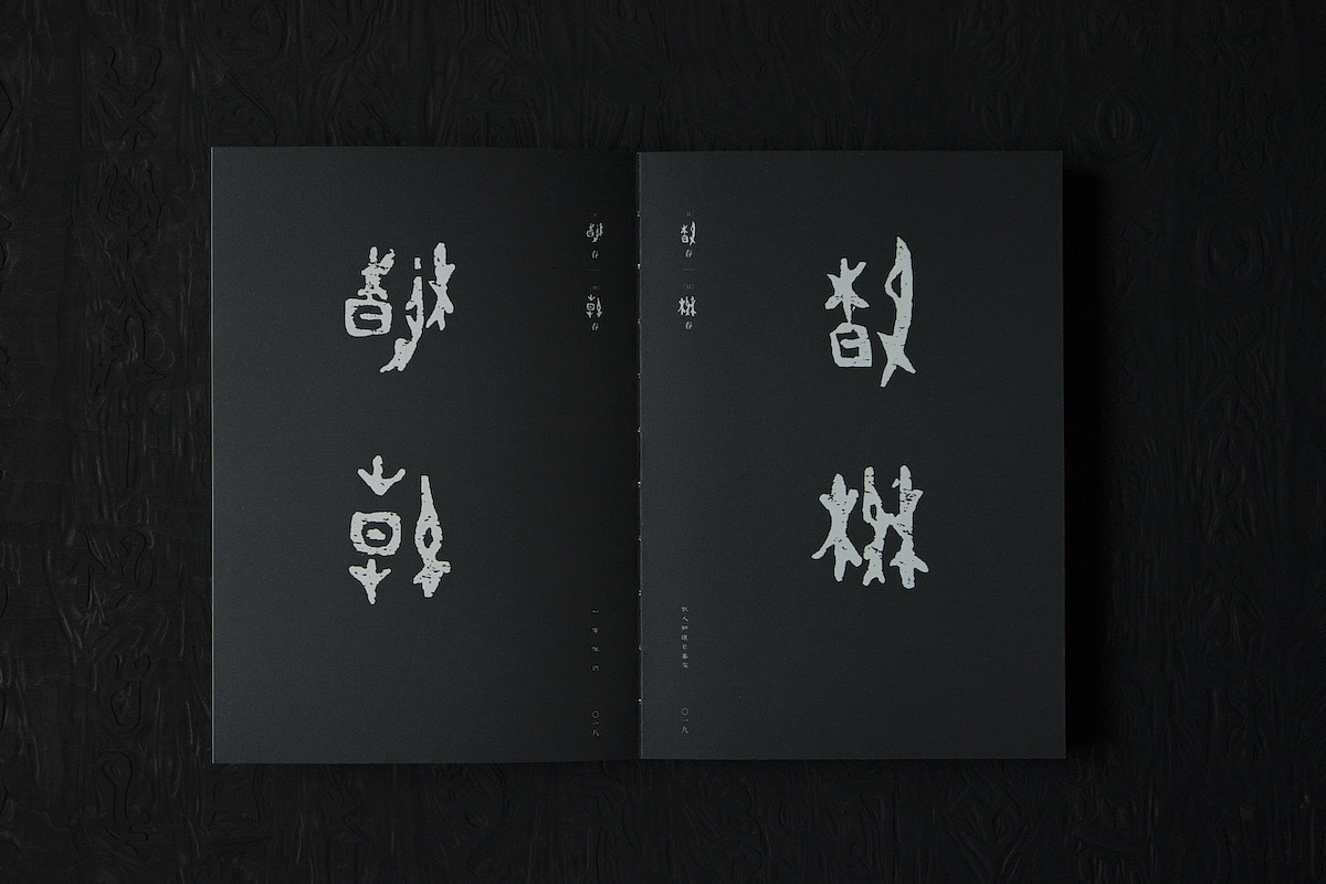 王媚【书籍设计】-正式出版物-「一字不识」(图ZMTgxNTMwMjUy) - 书籍/画册 - 站酷设计师设计师王媚原创素材 - 站酷ZCOOL