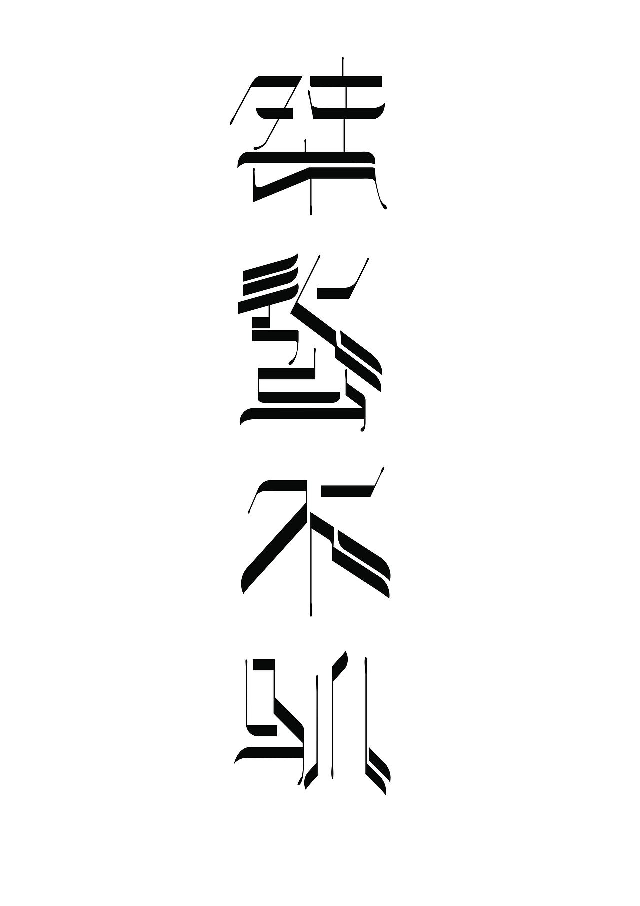 桀骜不驯