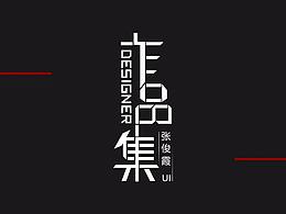 作品集