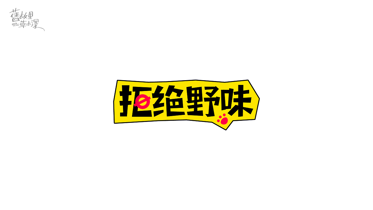 「旧故里草木深」字体设计（图ZMTk1NTEzODky） - 字体/字形 - 站酷设计师小唐青原创素材 - 站酷ZCOOL