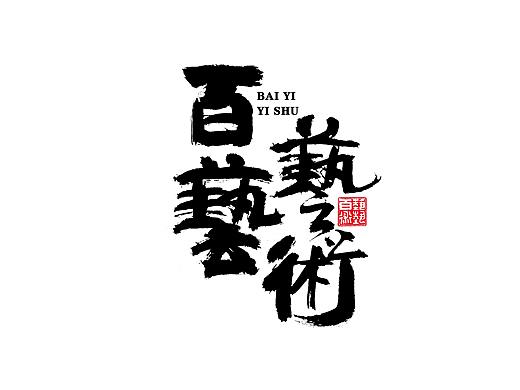 逸风字集-九月手写字体合集