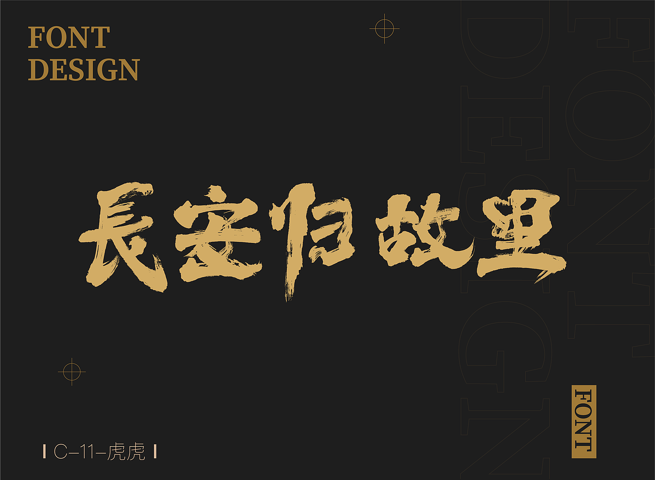 字体设计（图ZMjY0NzY0ODQw） - 字体/字形 - 站酷设计师设计师在山海关原创素材 - 站酷ZCOOL