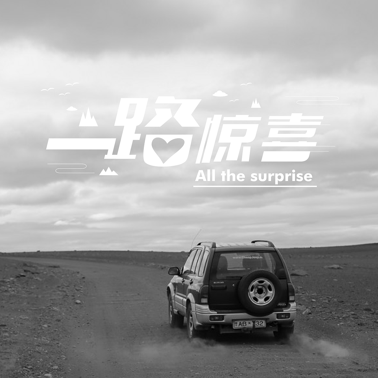 一些字体练习。（图ZNTc1ODQ1NzI=） - 字体/字形 - 站酷设计师依然的依然丶原创素材 - 站酷ZCOOL
