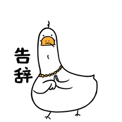 【鹅霸】微信表情包（图ZMTI2MTgzMTcy） - 网络表情 - 站酷设计师一支鸡腿子1原创素材 - 站酷ZCOOL