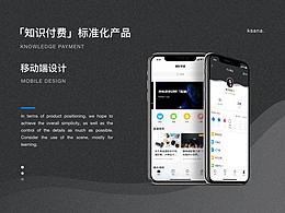 「知識付費(fèi)」標(biāo)準(zhǔn)化產(chǎn)品移動端設(shè)計