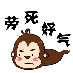 《猴醒神》微信表情包系列