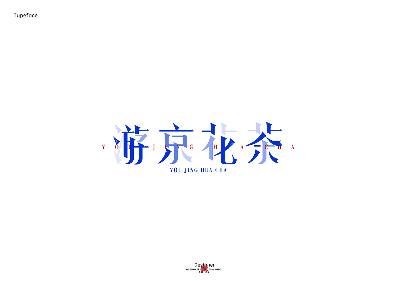 字体作品集（图ZMjYyOTc3Nzky） - 字体/字形 - 站酷设计师堆积木的杨叁岁原创素材 - 站酷ZCOOL