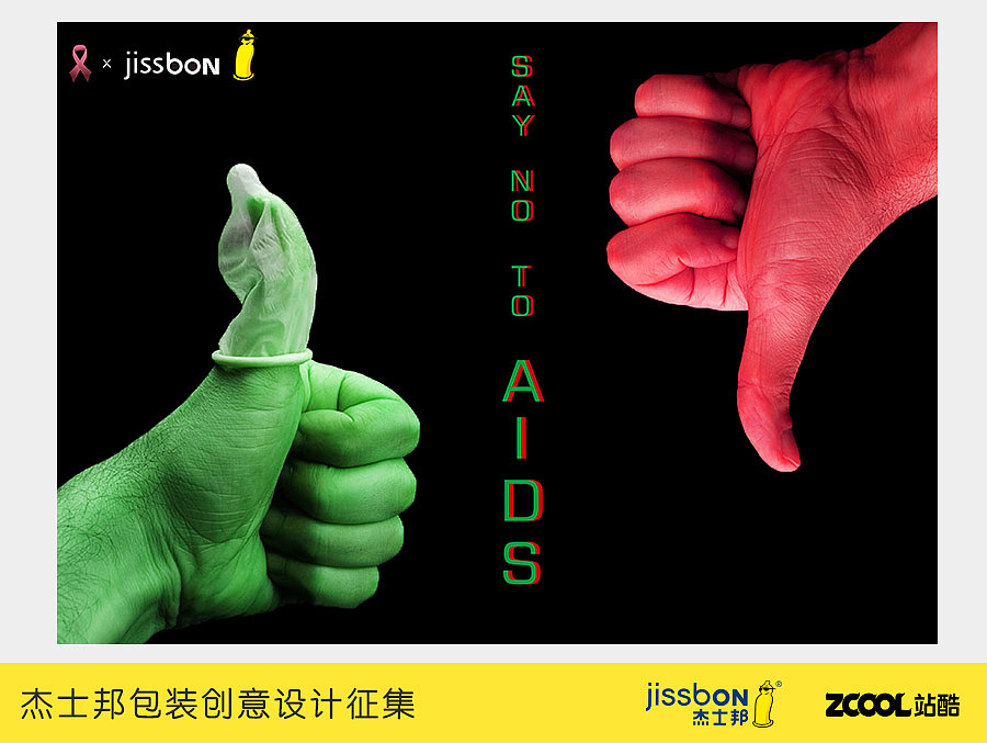 杰士邦包装——Say no to AIDS（图ZNTE1OTQ3NzI=） - 品牌 - 站酷设计师秦大原创素材 - 站酷ZCOOL
