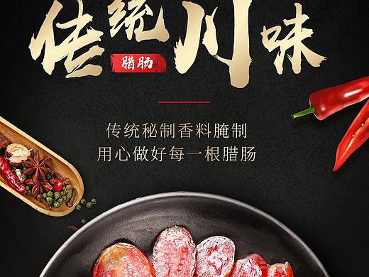 高端黑色古朴简约中国风腊肉腊肠详情页面